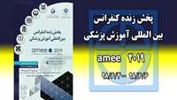 پخش آنلاین کنگره بین المللی آموزش پزشکی ۲۰۱۹